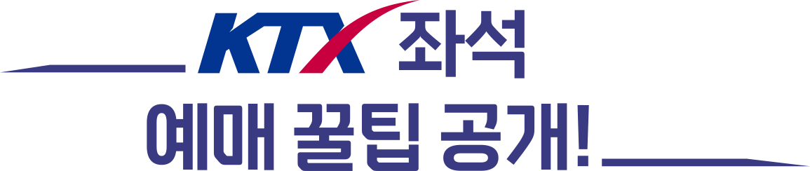 KTX 좌석 예매 꿀팁 공개!