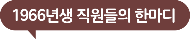 1966년생 직원들의 한마디